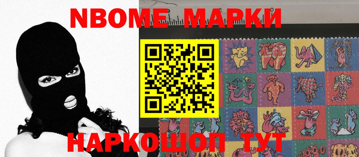 Марки NBOMe 1500мкг Алексин